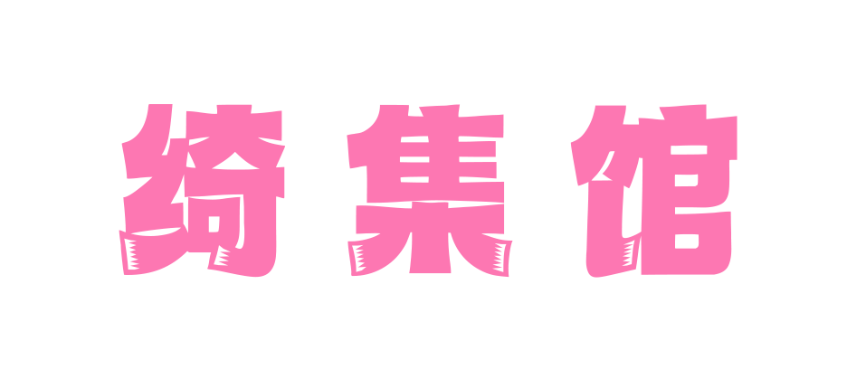 绮集馆